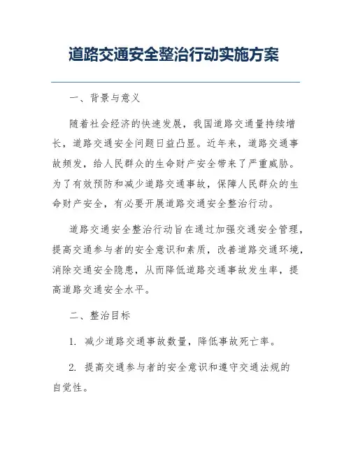 道路交通安全整治行动实施方案