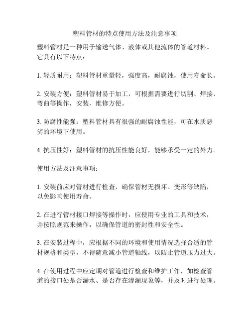 塑料管材的特点使用方法及注意事项