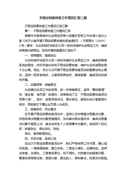 不稳定因素排查工作情况汇报三篇