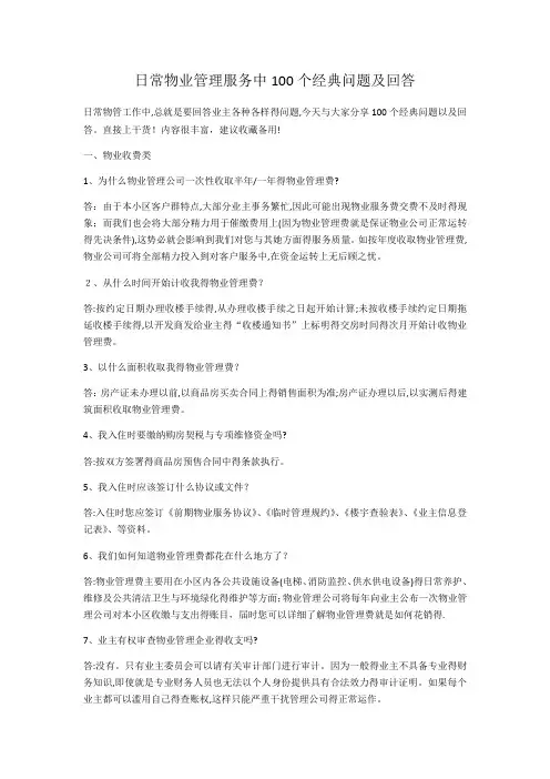 日常物业管理服务中经典问题及回答