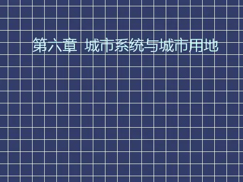 城市规划原理课件——城市规划方评价第六章城市用地1、2