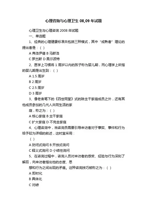 心理咨询与心理卫生08,09年试题