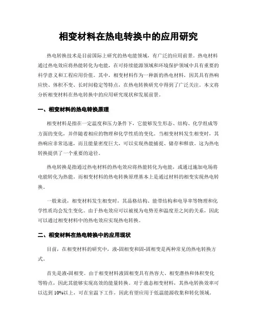 相变材料在热电转换中的应用研究