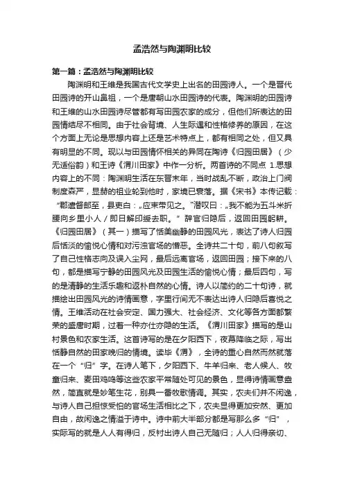 孟浩然与陶渊明比较