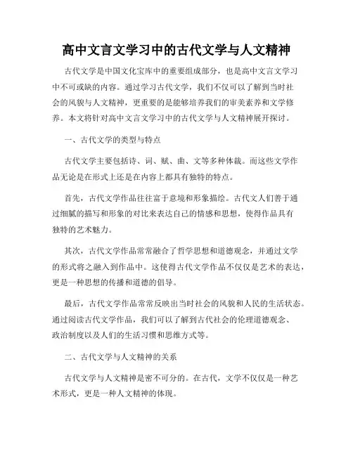 高中文言文学习中的古代文学与人文精神
