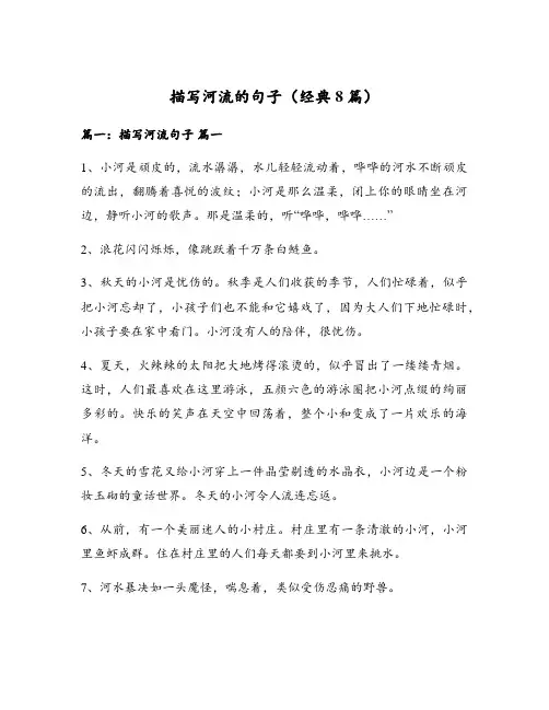 描写河流的句子(经典8篇)