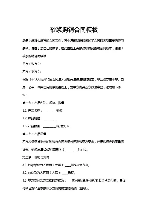 砂浆购销合同模板