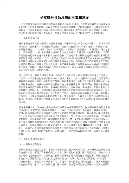 论汉赋对神仙思想的丰富和发展