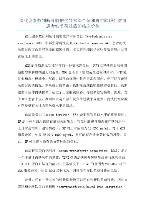 铁代谢参数判断骨髓增生异常综合征和再生障碍性贫血患者铁负荷过载的临床价值