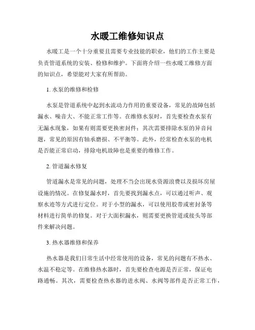 水暖工维修知识点