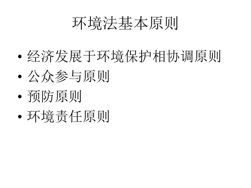 环境法 第3章2 环境法的基本原则