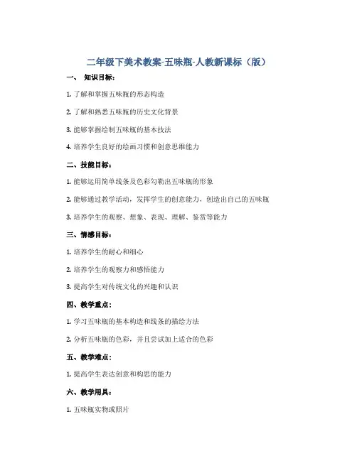 二年级下美术教案-五味瓶-人教新课标(版)