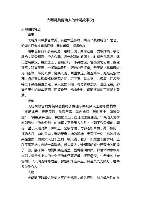 大明湖美丽动人的传说故事（2）