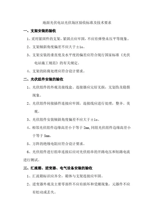 地面光伏电站光伏场区验收标准及技术要求