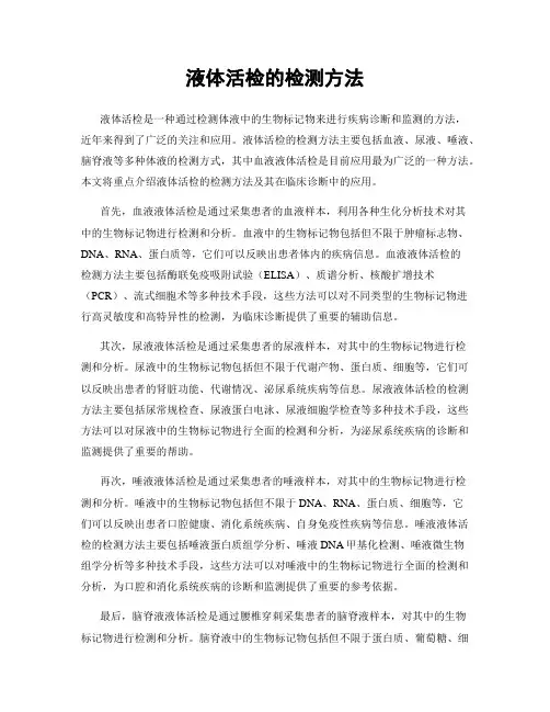 液体活检的检测方法