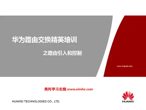 06 华为路由交换精英培训之路由引入和控制