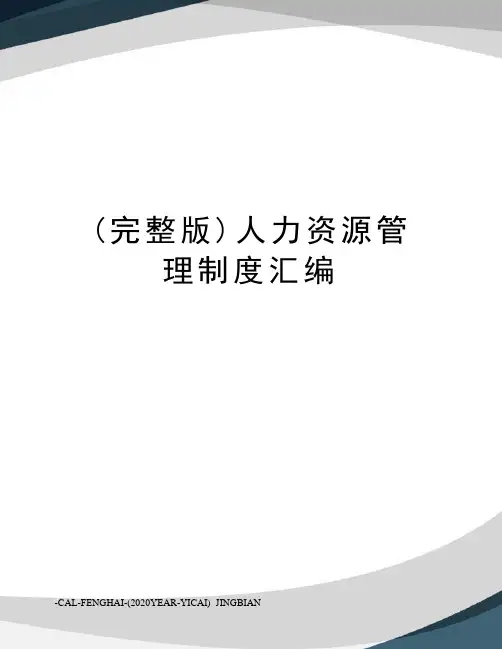 (完整版)人力资源管理制度汇编