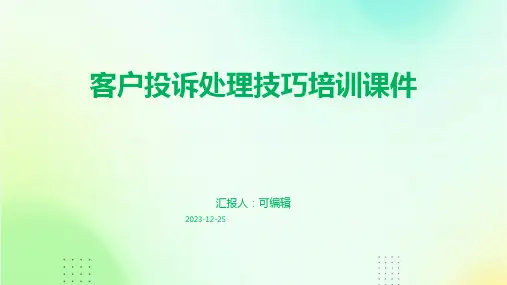 客户投诉处理技巧培训课件pdf