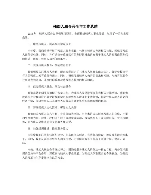 残疾人联合会全年工作总结
