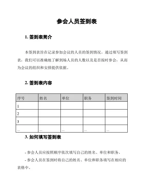 参会人员签到表