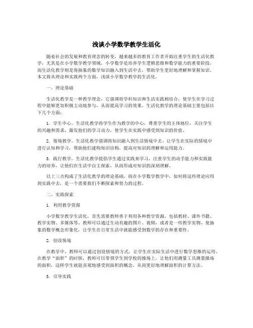 浅谈小学数学教学生活化