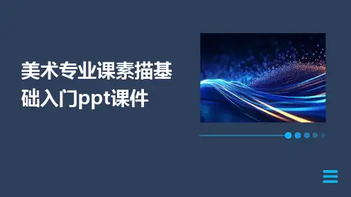 美术专业课素描基础入门ppt课件