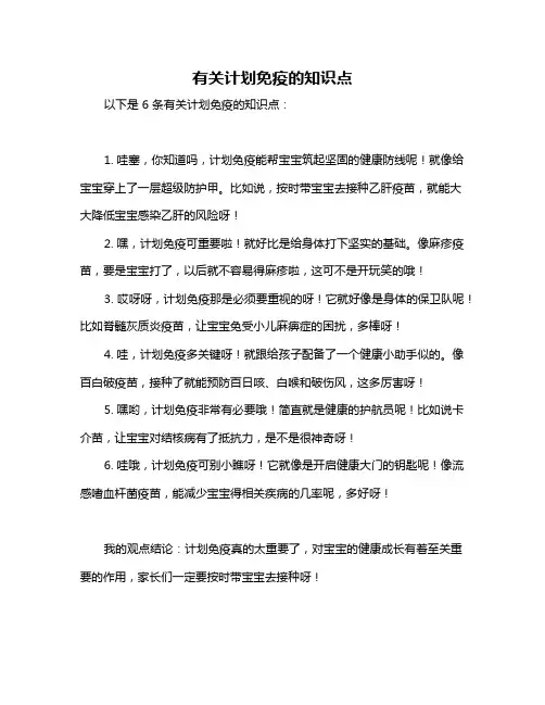有关计划免疫的知识点
