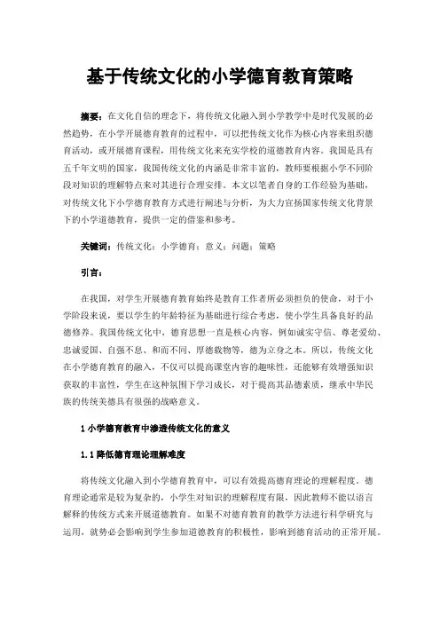基于传统文化的小学德育教育策略