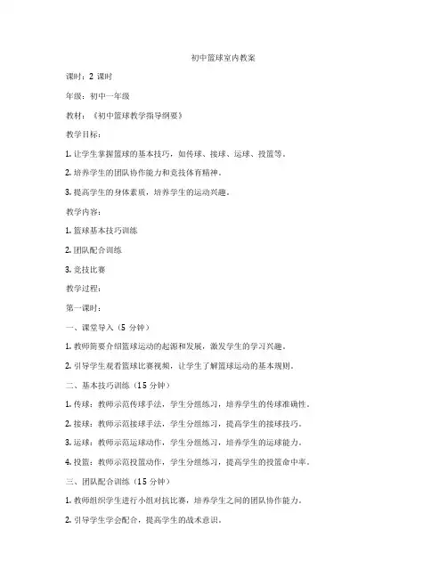 初中篮球室内教案