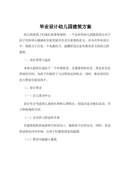 毕业设计幼儿园建筑方案