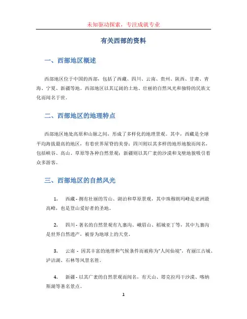 有关西部的资料