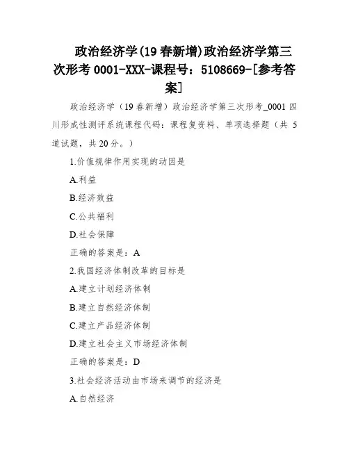 政治经济学(19春新增)政治经济学第三次形考0001-XXX-课程号：5108669-[参考答案]