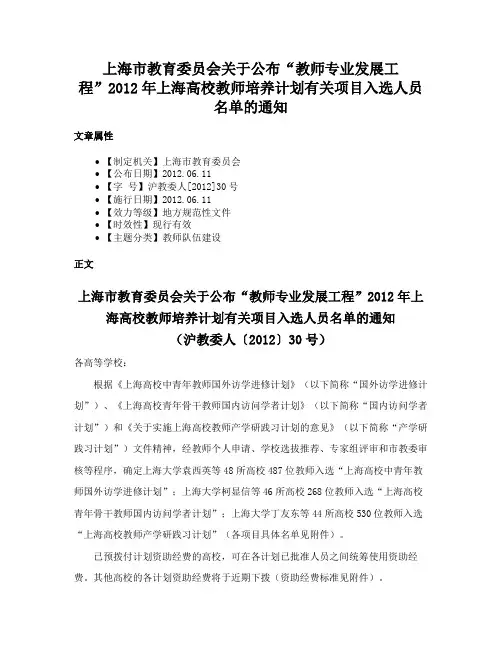 上海市教育委员会关于公布“教师专业发展工程”2012年上海高校教师培养计划有关项目入选人员名单的通知