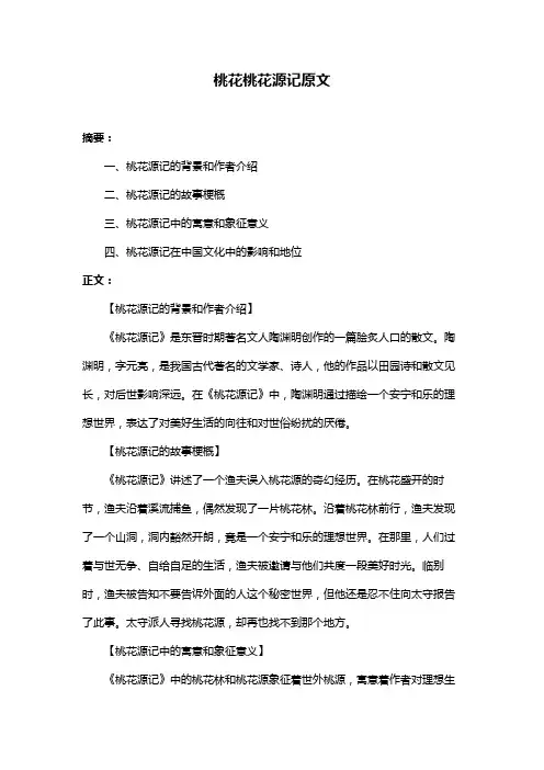 桃花桃花源记原文