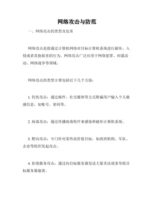 网络攻击与防范