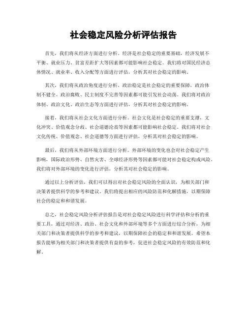 社会稳定风险分析评估报告