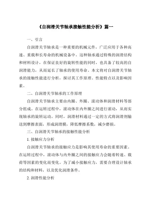 《自润滑关节轴承接触性能分析》范文