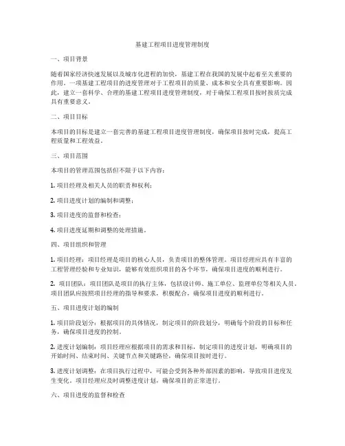 基建工程项目进度管理制度
