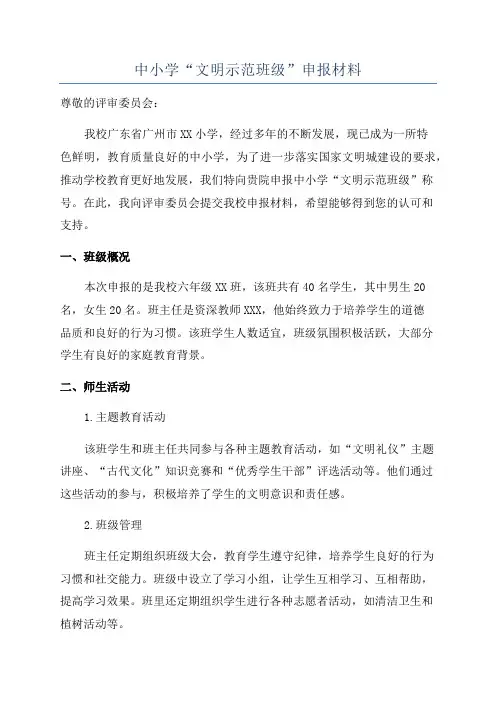 中小学“文明示范班级”申报材料