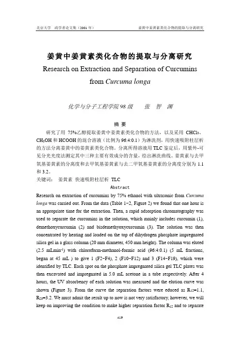 姜黄中姜黄素类化合物的提取与分离研究