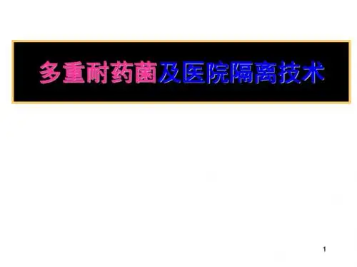 多重耐药菌及医院隔离技术ppt课件