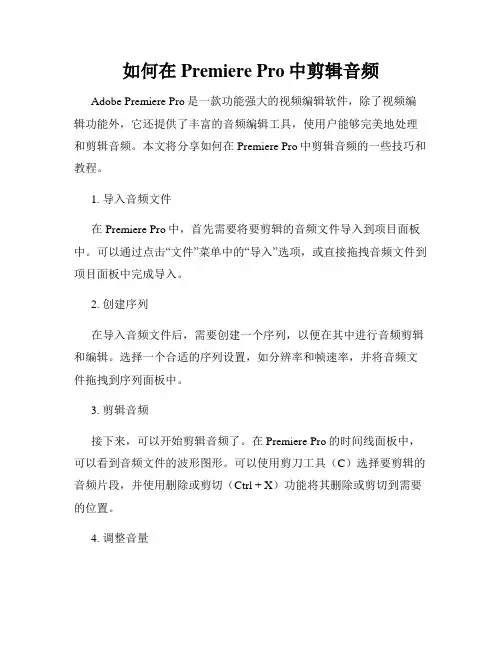 如何在Premiere Pro中剪辑音频