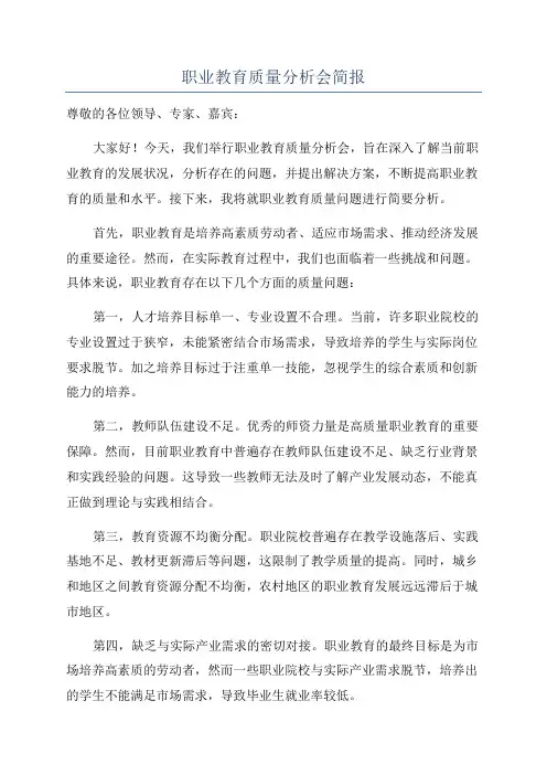 职业教育质量分析会简报