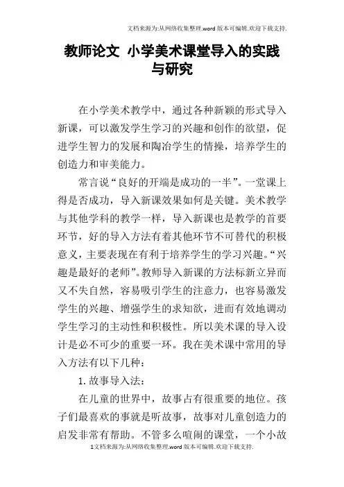 教师论文小学美术课堂导入的实践与研究
