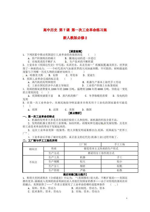 新人教版必修2高中历史第7课第一次工业革命练习案