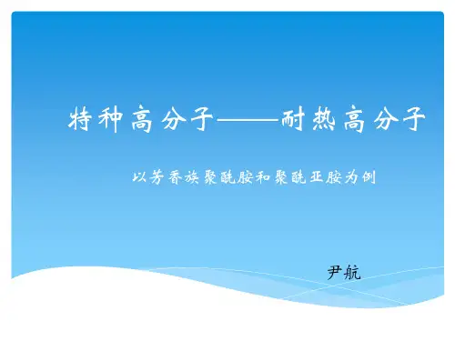 耐热高分子