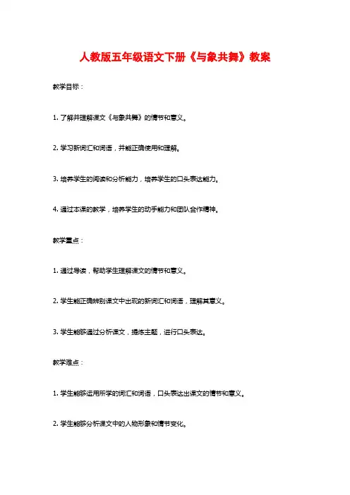 人教版五年级语文下册《与象共舞》教案