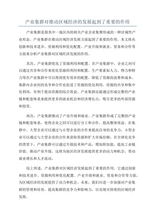 产业集群对推动区域经济的发展起到了重要的作用