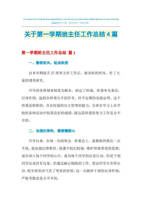 2021年关于第一学期班主任工作总结4篇