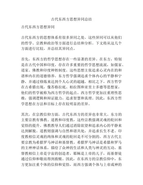 古代东西方思想异同总结